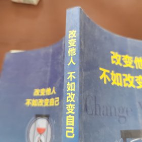 改变他人不如改变自己