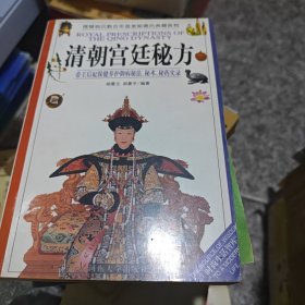 清朝宫廷秘方