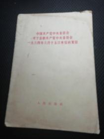 中国共产党中央委员会对于苏联共产党中央委员会一九六四年六月十五日来信的复信
