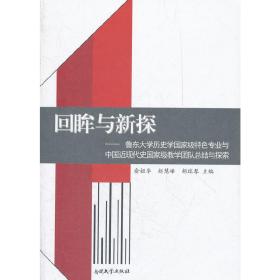 回眸与新探——鲁东大学历史学国**特色专业与中国近现代史国**教学团队总结与探索