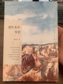 长安文心书系：岁月·生活·文学（全新未拆封）