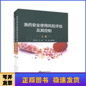 渔药安全使用风险评估及其控制（套装上下册）