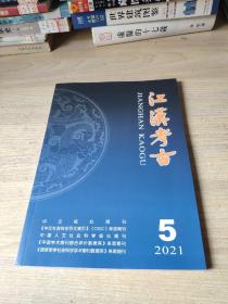 江汉考古2021年第5期