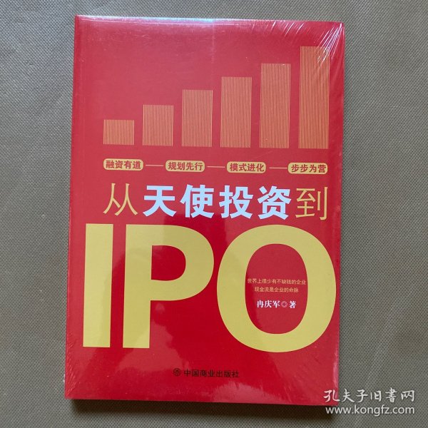 从天使投资到IPO