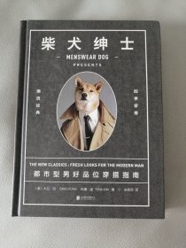 柴犬绅士：都市型男好品位穿搭指南