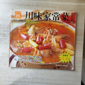 川味家常菜——现代人食谱·食尚系列