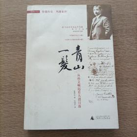 青山一发：从孙文崛起看大清日落 陈舜臣著 许锡庆译 正版无字迹