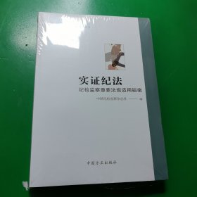 实证纪法——纪检监察重要法规适用指南