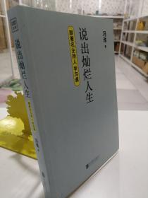 说出灿烂人生：跟著名主持人学沟通（适合你的生存之道，很大程度上决定于你的说话之道）