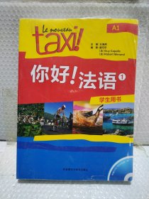 你好!法语同步语法手册(A1)