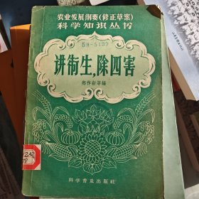 讲衡生和除四害