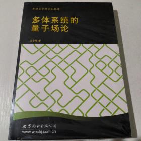 多体系统的量子场论：从声子的起源到光子和电子的起源