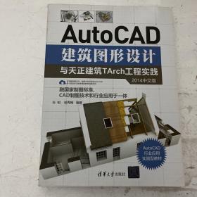 AutoCAD建筑图形设计与天正建筑TArch工程实践（2014中文版）