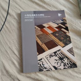 中国嘉德30年-小残卷斋藏善本碑帖