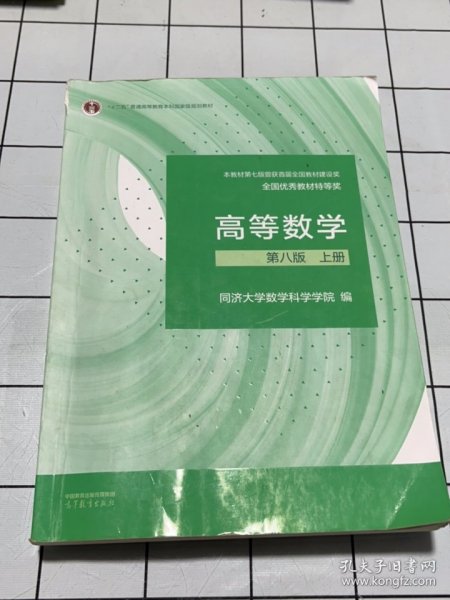 高等数学 第八版 上册