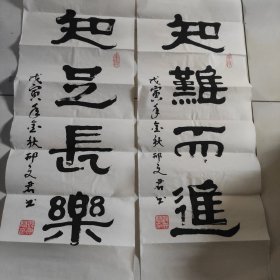 名人字画：《知足常乐，知难而进》