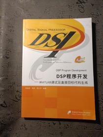 DSP程序开发：MATLAB调试及直接目标代码生成