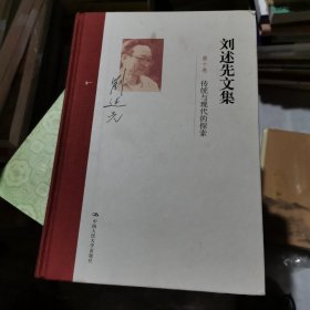 刘述先文集（第十卷）