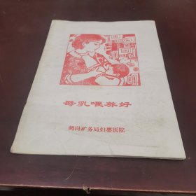 母乳喂养好，鹤岗矿务局妇婴医院，16开