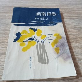 闽南相思