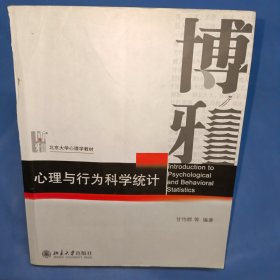 心理与行为科学统计