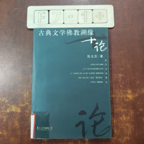 古典文学佛教溯缘十论