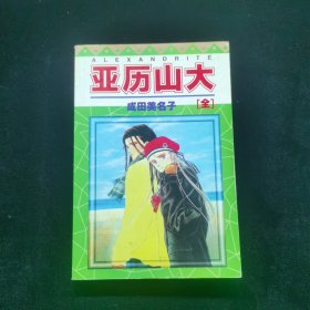 亚历山大全