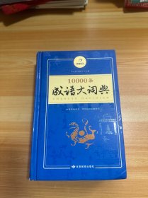 开心辞书 10000条成语大词典 学生专用辞书工具书