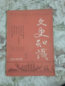 文史知识1988年第1期（总第79期）