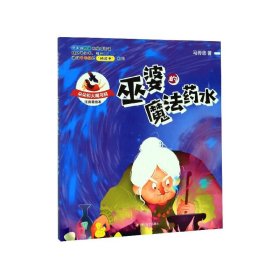 朵朵和大嘴乌鸦：巫婆的魔法药水（彩插注音版）