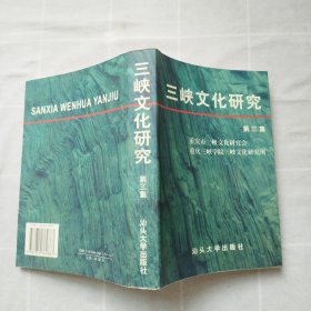 三峡文化研究 第三集