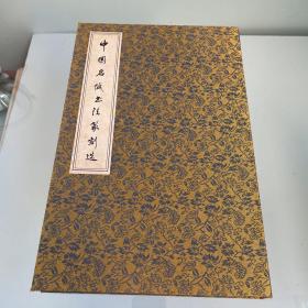 中国名城书法篆刻集（签名本）