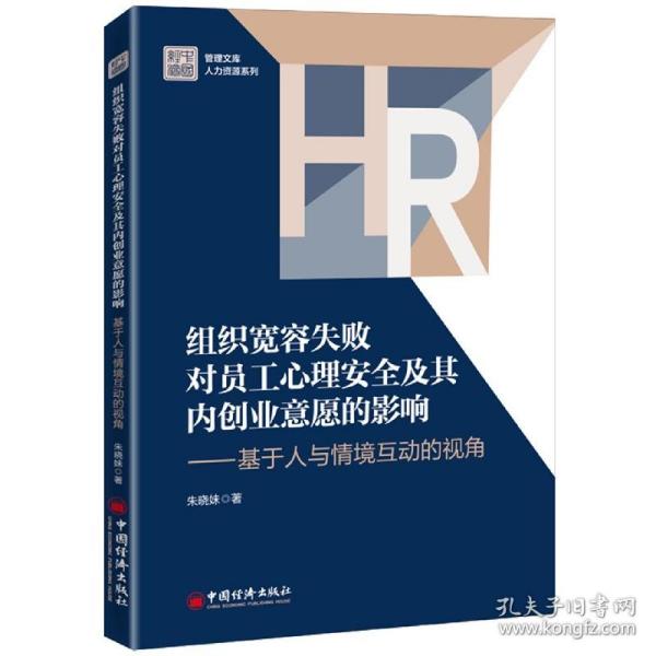 组织宽容失败对员工心理安全及其内创业意愿的影响--基于人与情境互动的视角/人力资源