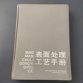 表面处理工艺手册