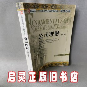 高等院校双语教材·金融系列：公司理财（第5版）