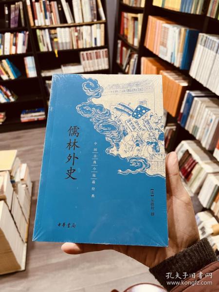 儒林外史/中国古典小说最经典