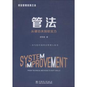 项目管理实践三法：管法：从硬功夫到软实力