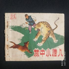 林中小猎人，1964年印