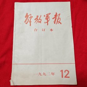 解放军报合订本 1992年12