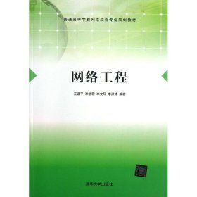 网络工程王建平清华大学出版社2013-08-019787302324409