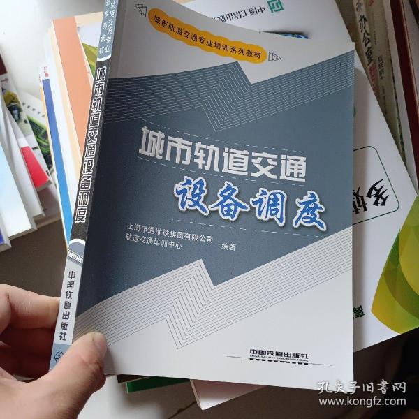 城市轨道交通专业培训系列教材：城市轨道交通设备调度