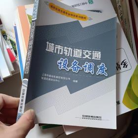 城市轨道交通专业培训系列教材：城市轨道交通设备调度