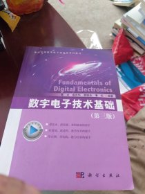 数字电子技术基础 （第三版）库存几百本，欢迎同行代卖