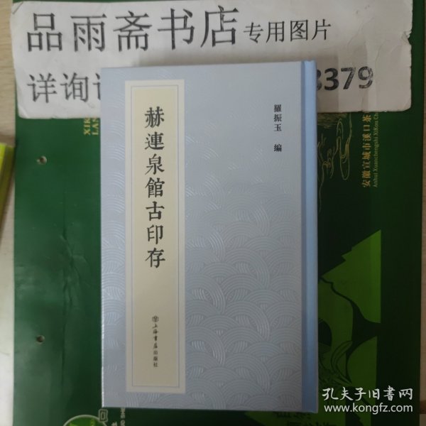 赫连泉馆古印存