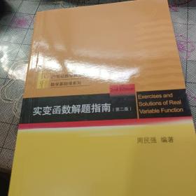 实变函数解题指南(第2版21世纪数学规划教材)/数学基础课系列