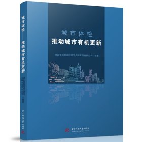 城市体检：推动城市有机更新 建筑设计 湖北省规划设计研究院有限责任公司 新华正版