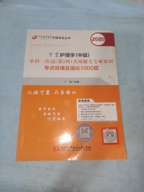 主管护师2020丁震2020护理学（中级）单科一次过（第2科）共用相关专业知识考点背诵及强化1