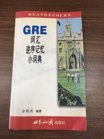 GRE词汇逆序记忆小词典