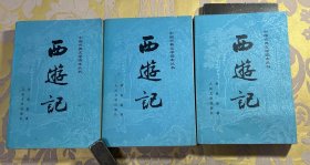 西游记（上中下）-中国古典文学读本丛书