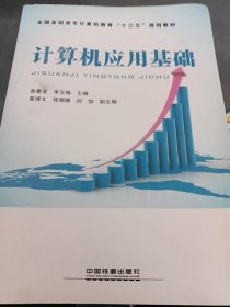 计算机应用基础
